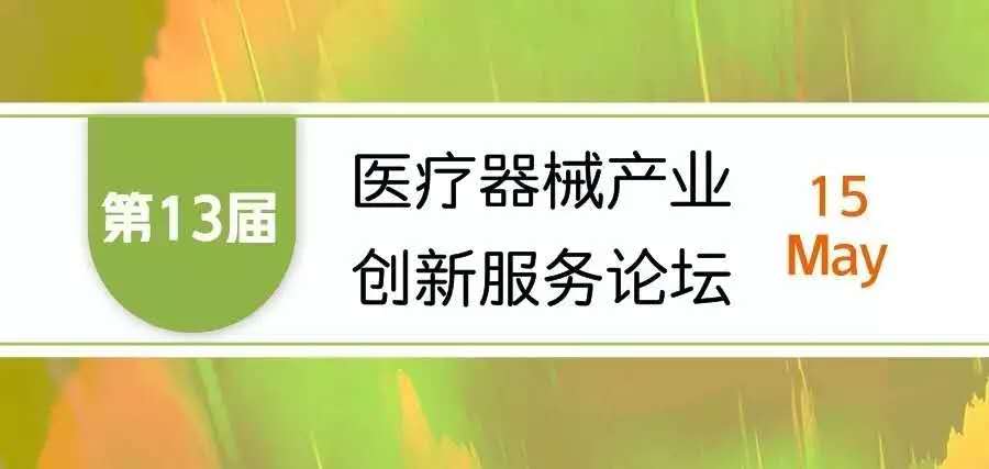 【會議邀請】奧泰康邀您參加“第十三屆醫療器械產業創新服務論壇”