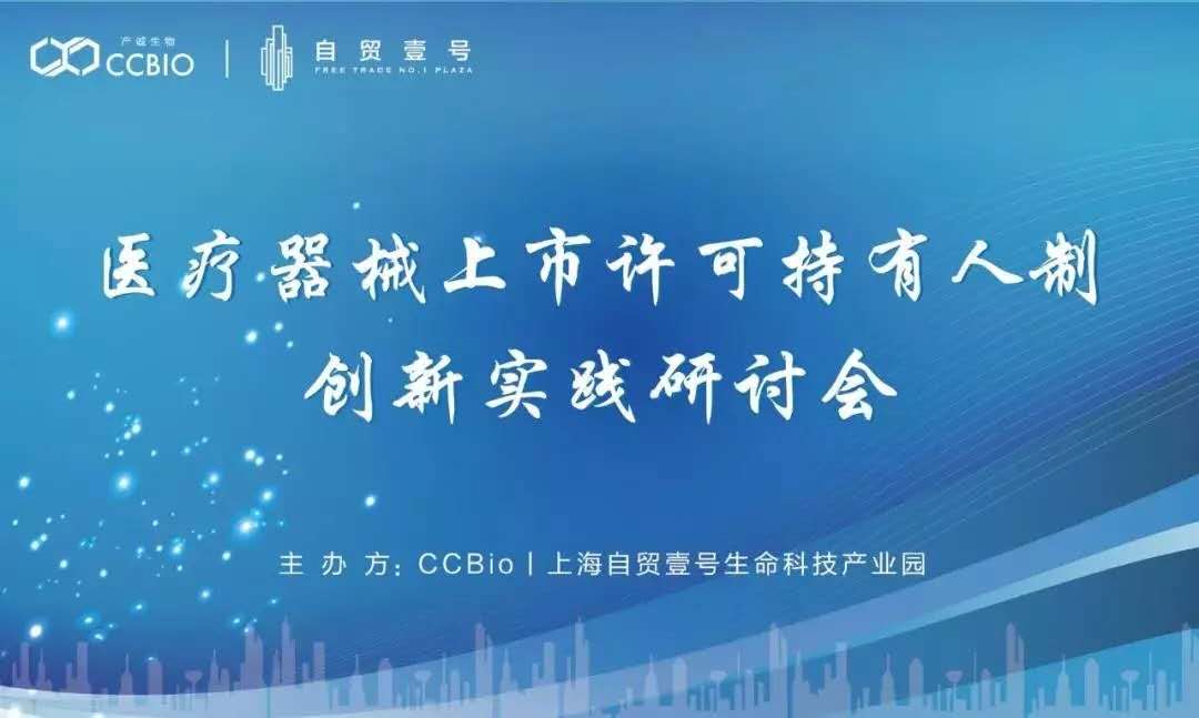 【會議通知】醫療器械上市許可持有人制（MAH）創新實踐研討會邀您共話行業未來 