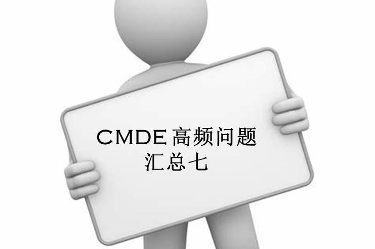 【注冊(cè)咨詢】器審中心對(duì)企業(yè)咨詢的高頻問題官方解答匯總（七）