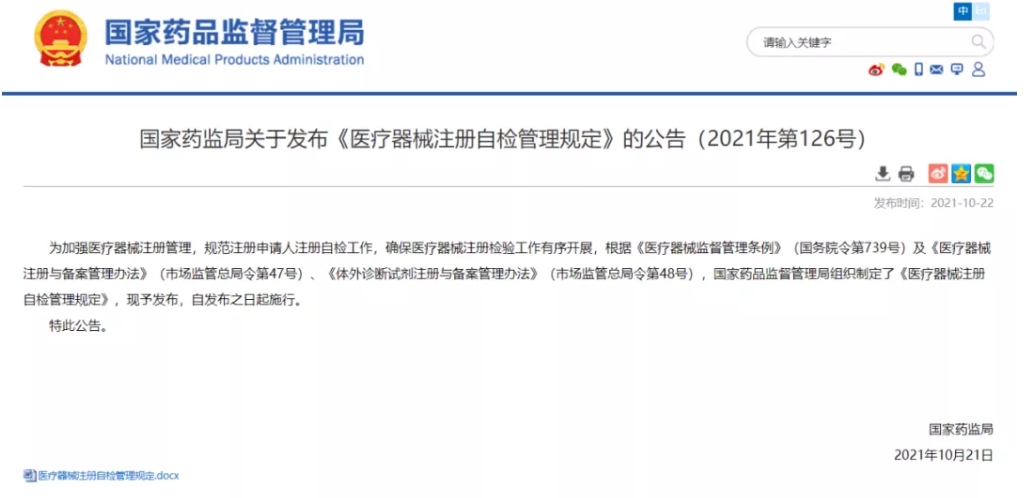 重磅！《醫(yī)療器械注冊自檢管理規(guī)定》發(fā)布，即日實施（附全文）