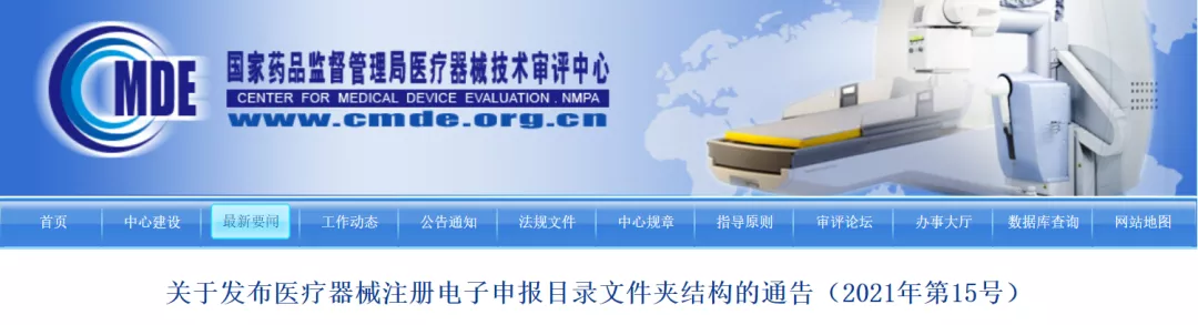 關于發布醫療器械注冊電子申報目錄文件夾結構的通告