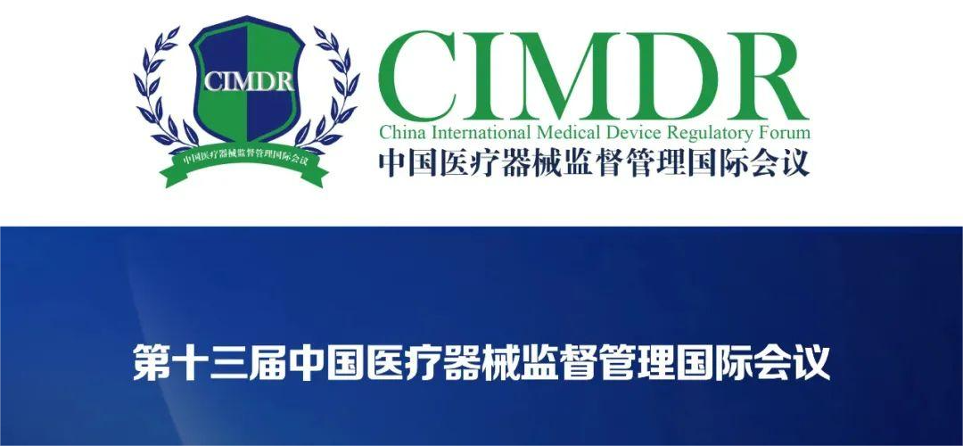 展會邀約 | 第十三屆中國醫療器械監督管理國際會議(CIMDR)
