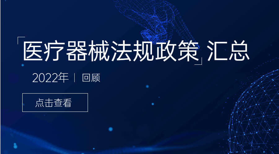匯總 | 2022年度醫療器械法規政策