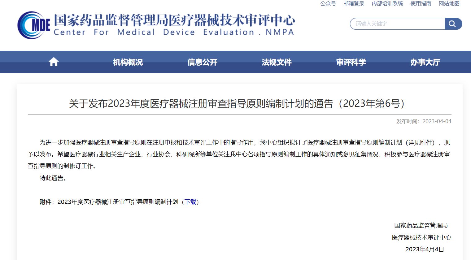 CMDE|2023年度醫療器械注冊審查指導原則編制計劃