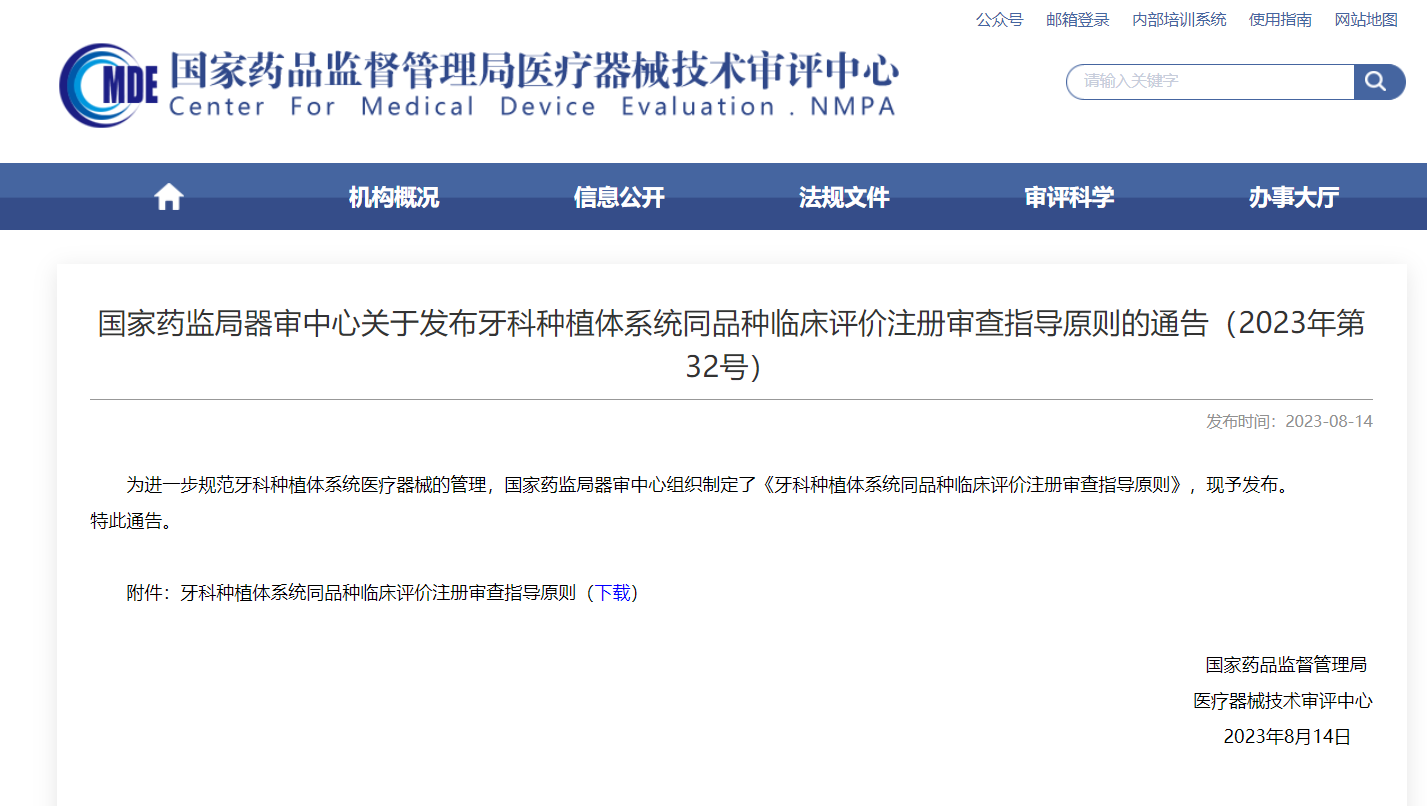 牙科種植體系統同品種臨床評價注冊審查指導原則發布