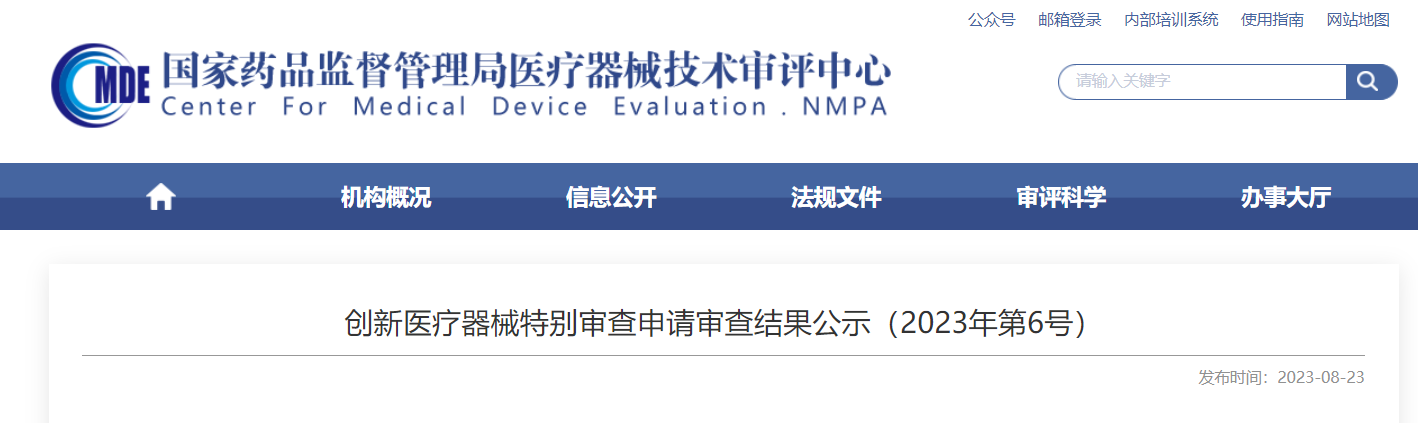 CMDE | 創新醫療器械特別審查申請審查結果公示