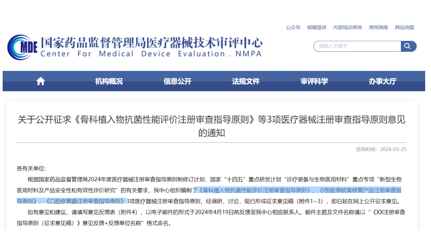 CMDE征求3項(xiàng)醫(yī)療器械注冊(cè)審查指導(dǎo)原則意見(jiàn)——骨科植入物、I型膠原軟骨修復(fù)產(chǎn)品、口腔修復(fù)膜