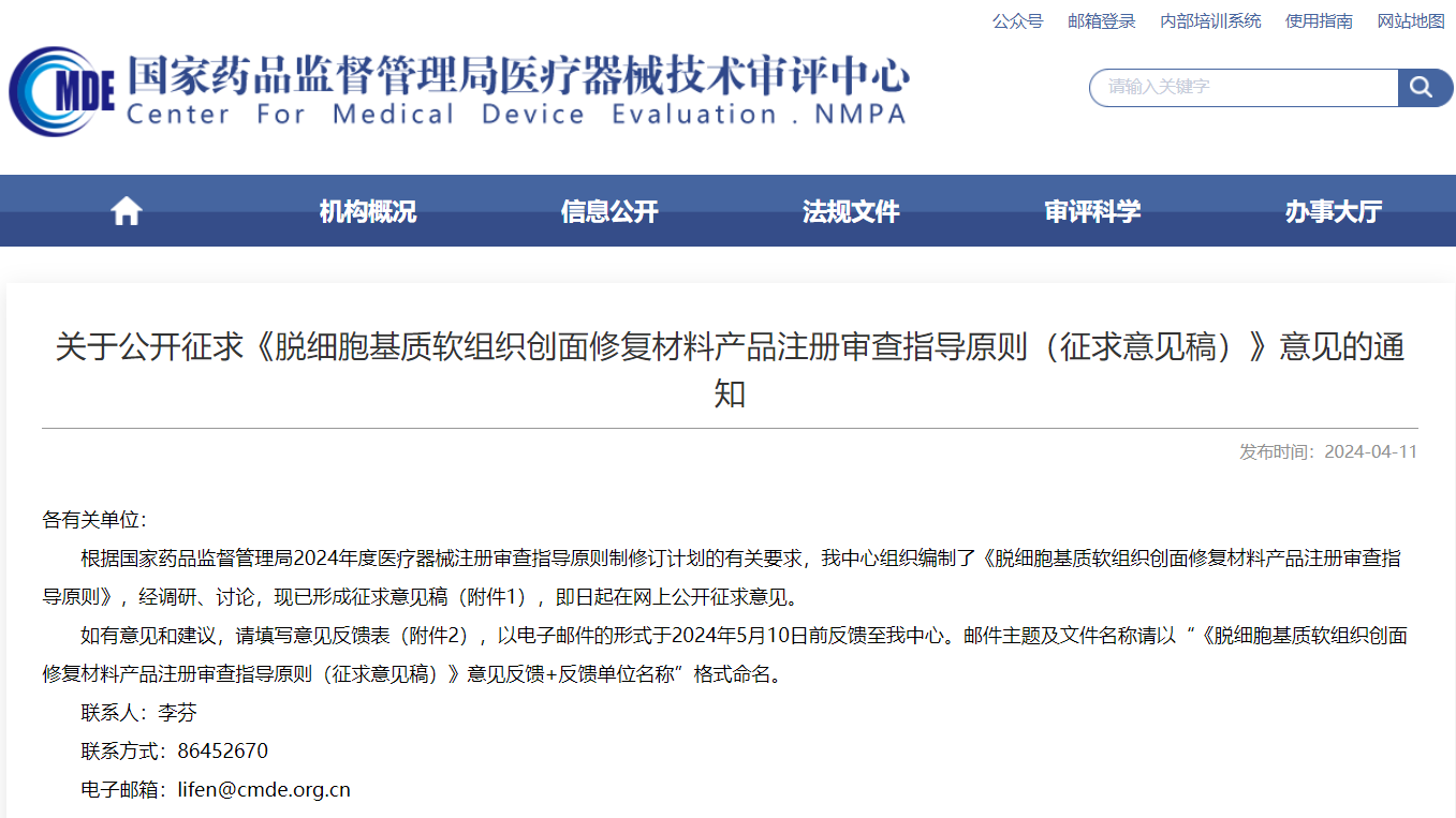 CMDE | 脫細(xì)胞基質(zhì)軟組織創(chuàng)面修復(fù)材料產(chǎn)品注冊(cè)審查指導(dǎo)原則（征求意見(jiàn)稿）