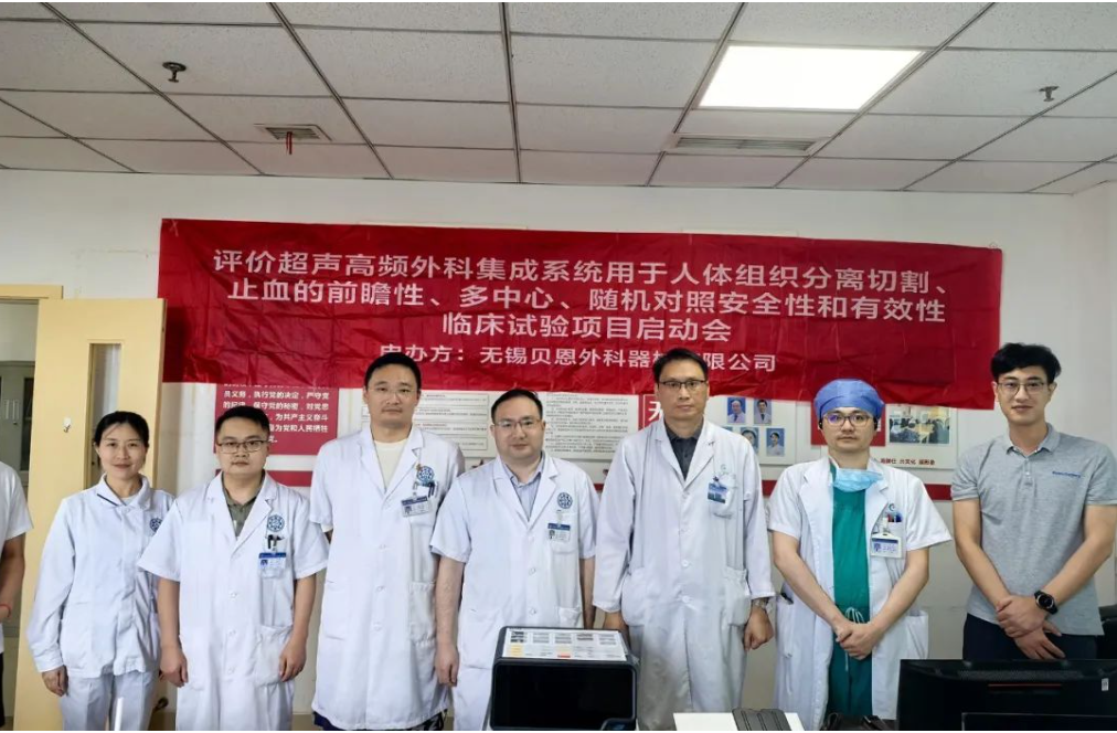  MA里程碑 | 超聲高頻外科集成系統臨床啟動會召開