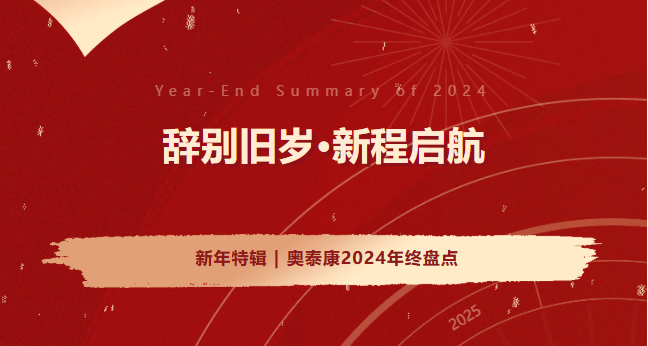 新年特輯 | 奧泰康2024年終盤點