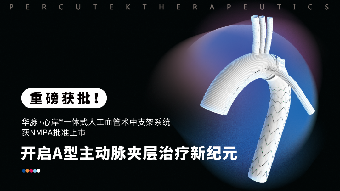奧泰康助力醫工結合創新轉化產品一體式人工血管術中支架系統獲批上市