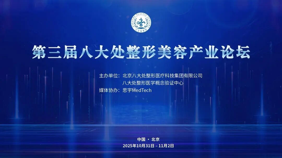 會議邀約 | 第三屆八大處整形美容產業論壇